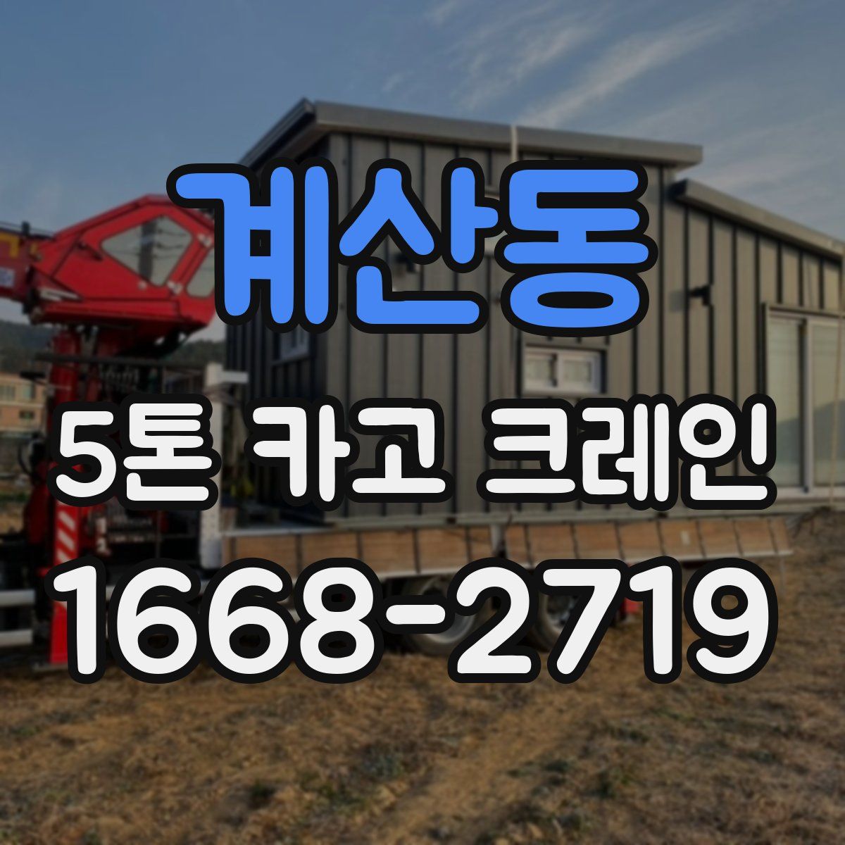 계산동 5톤 카고 크레인