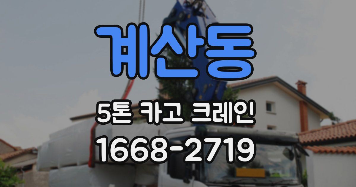 계산동 5톤 카고 크레인