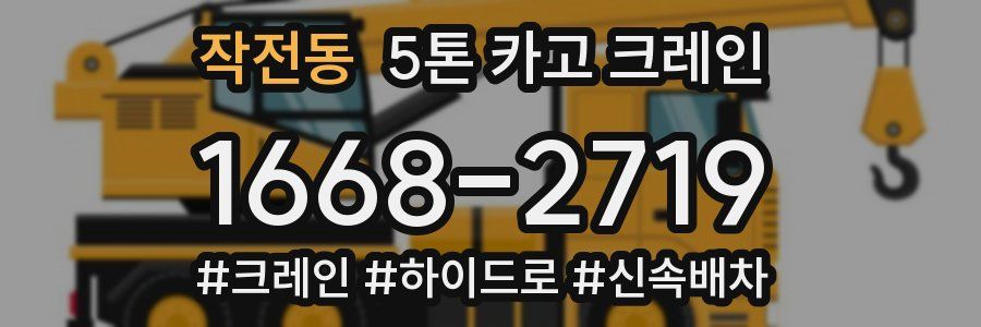 작전동 5톤 카고 크레인