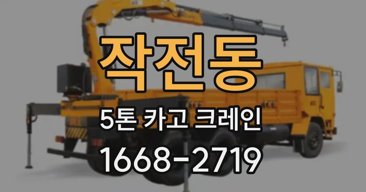 작전동 5톤 카고 크레인