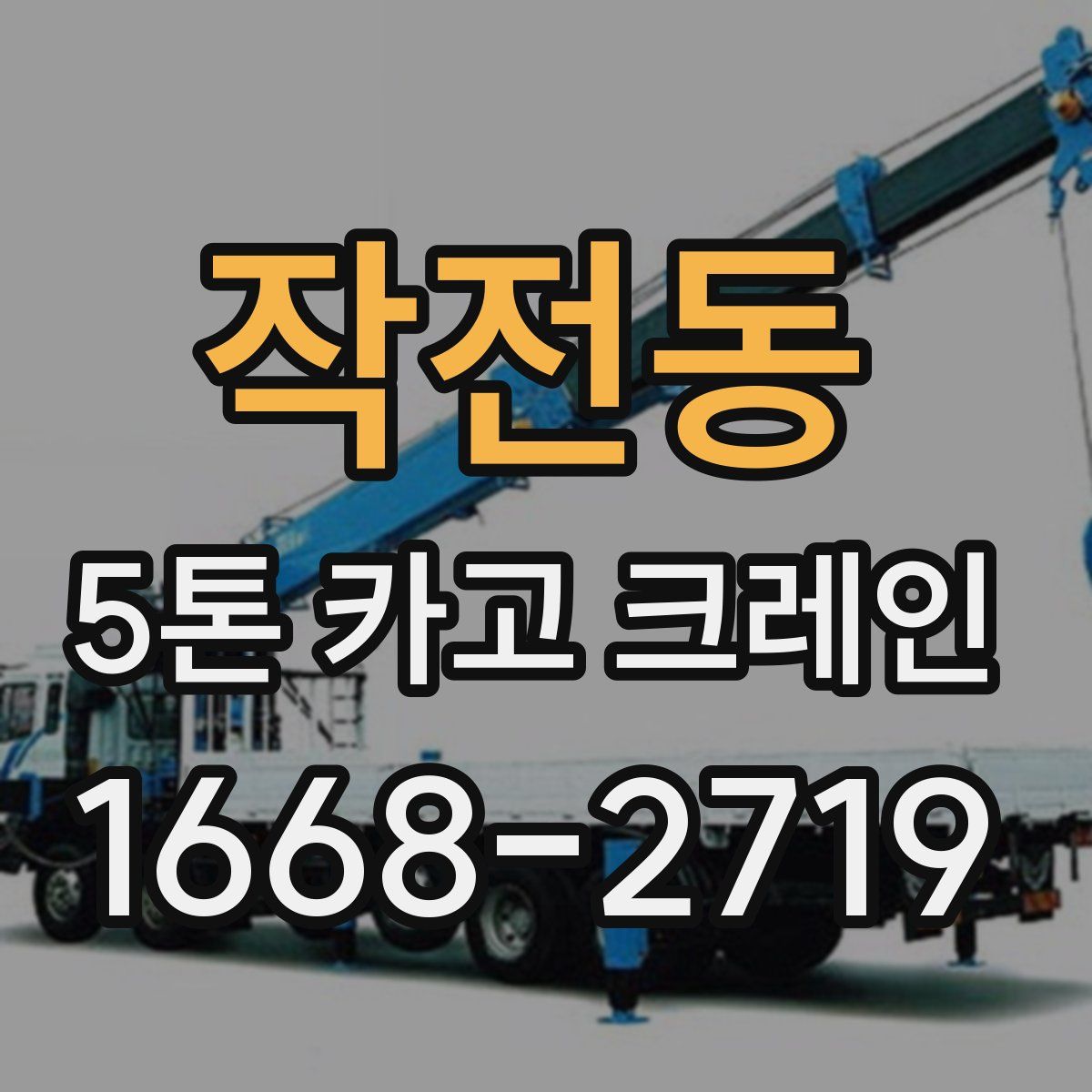 작전동 5톤 카고 크레인