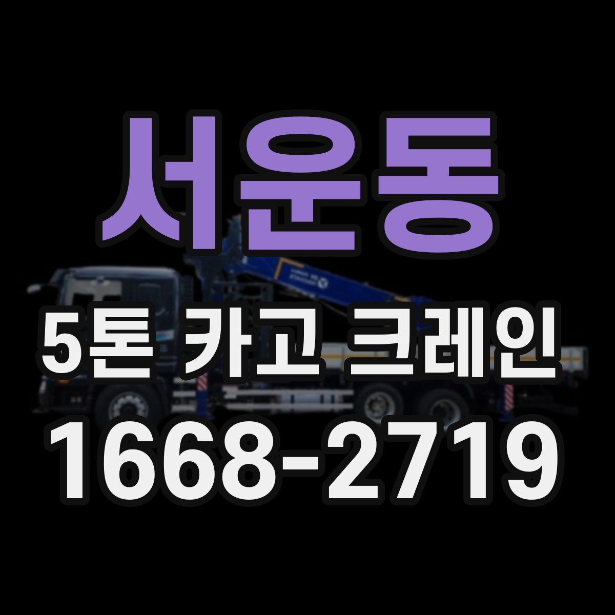 서운동 5톤 카고 크레인