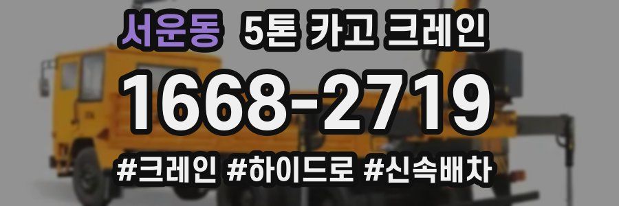서운동 5톤 카고 크레인