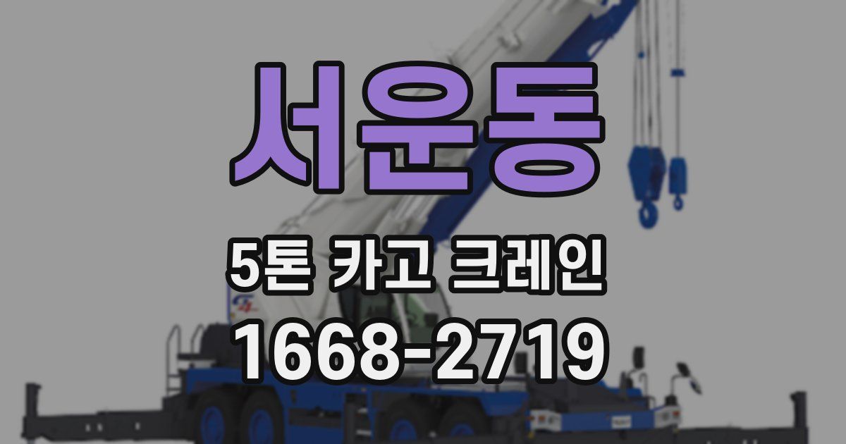 서운동 5톤 카고 크레인