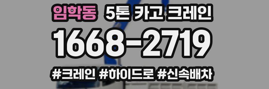 임학동 5톤 카고 크레인