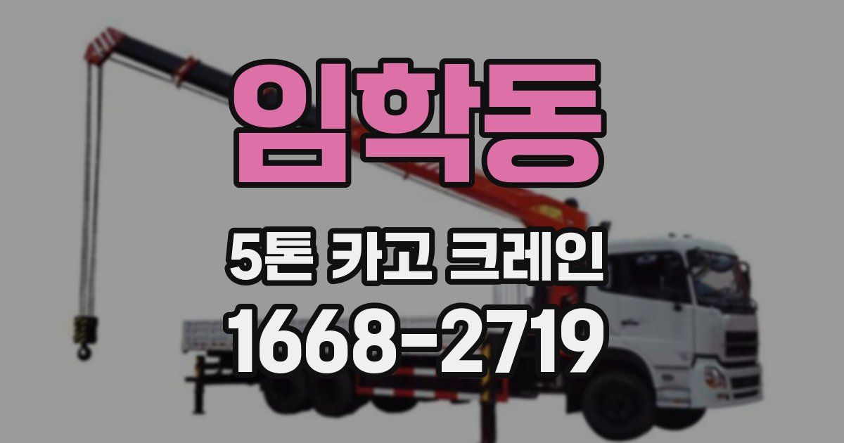 임학동 5톤 카고 크레인