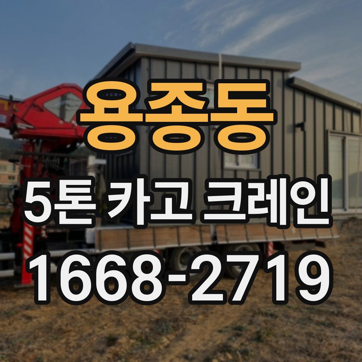 용종동 5톤 카고 크레인