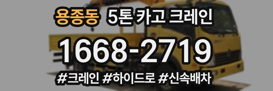 용종동 5톤 카고 크레인