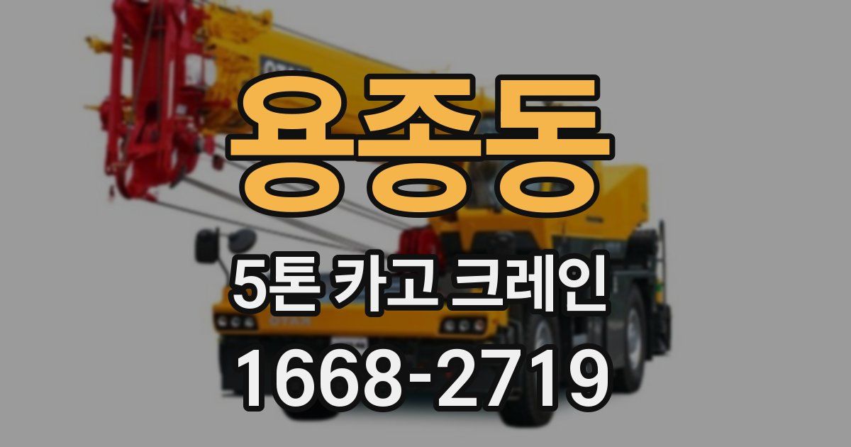 용종동 5톤 카고 크레인