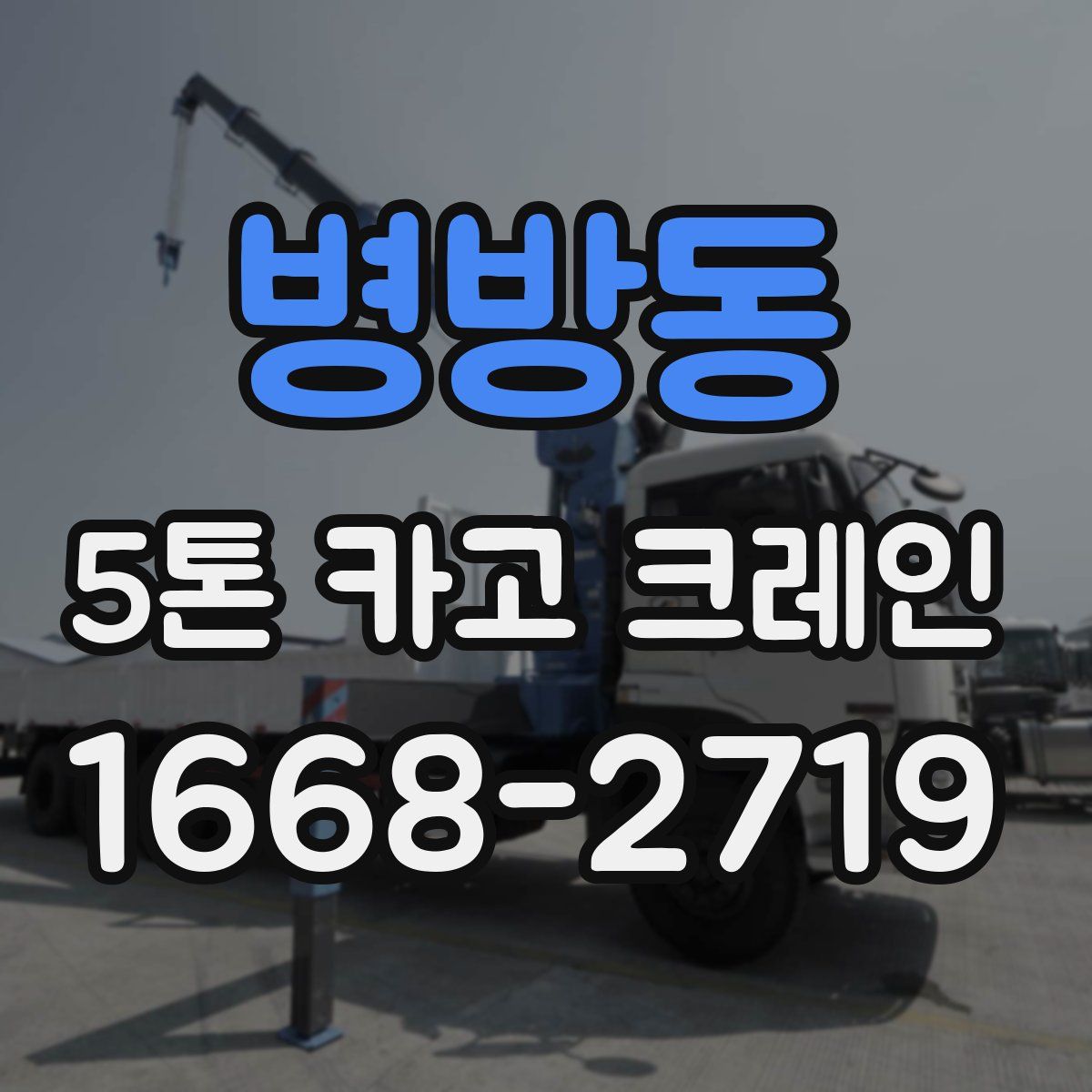 병방동 5톤 카고 크레인