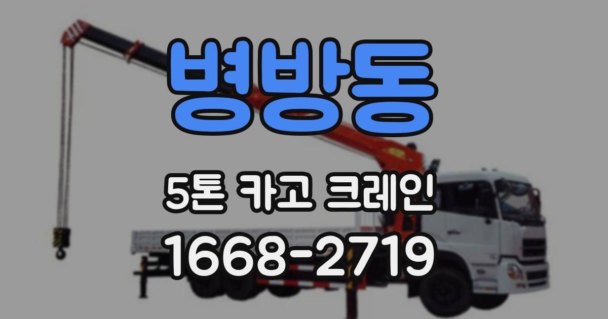 병방동 5톤 카고 크레인