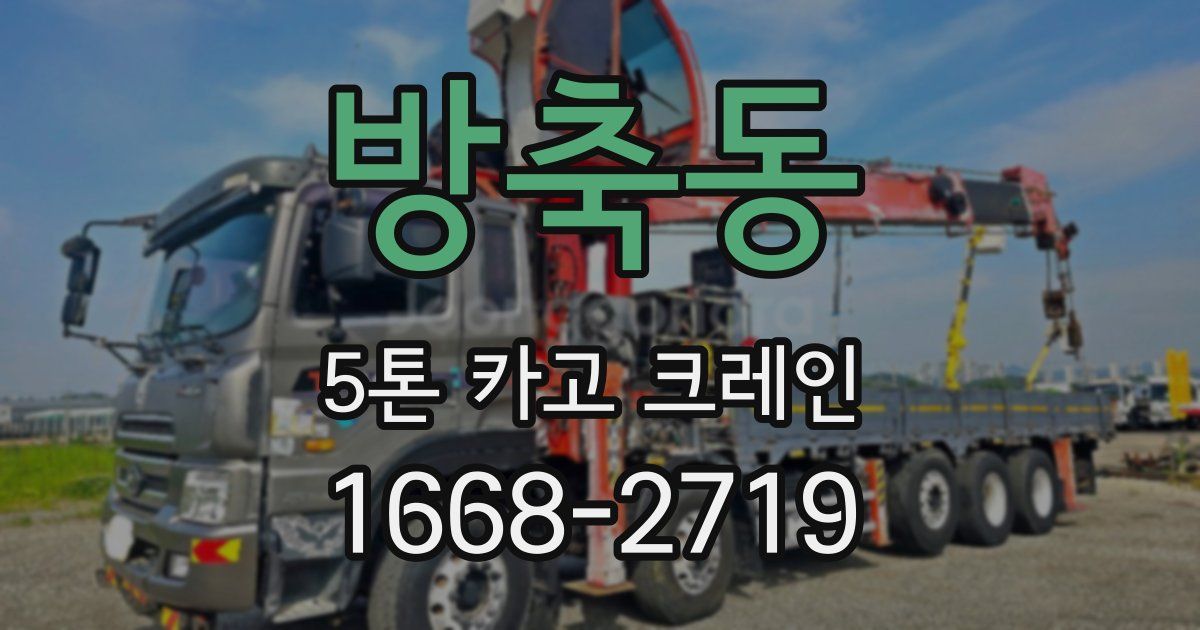방축동 5톤 카고 크레인