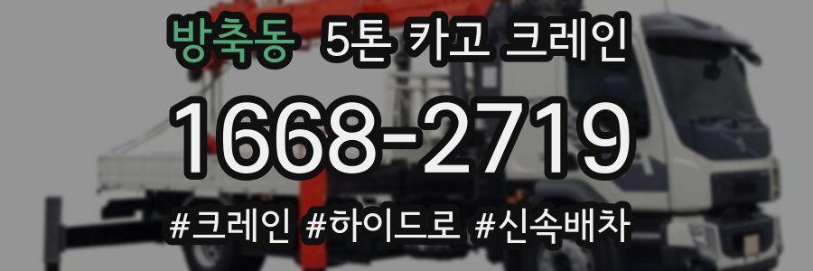 방축동 5톤 카고 크레인