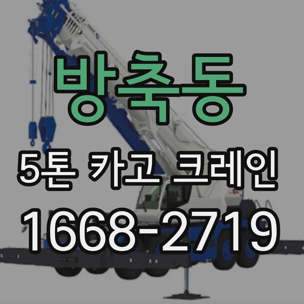 방축동 5톤 카고 크레인