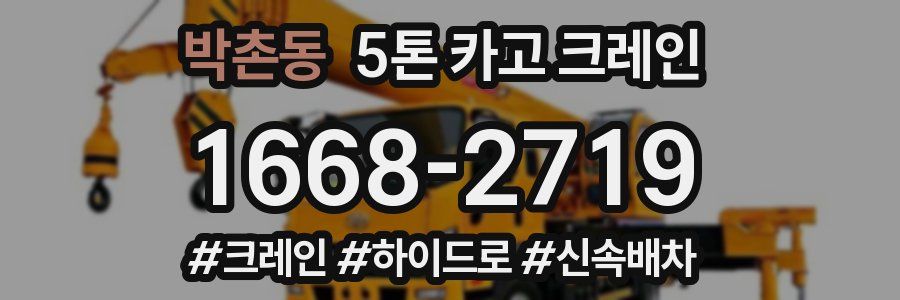 박촌동 5톤 카고 크레인