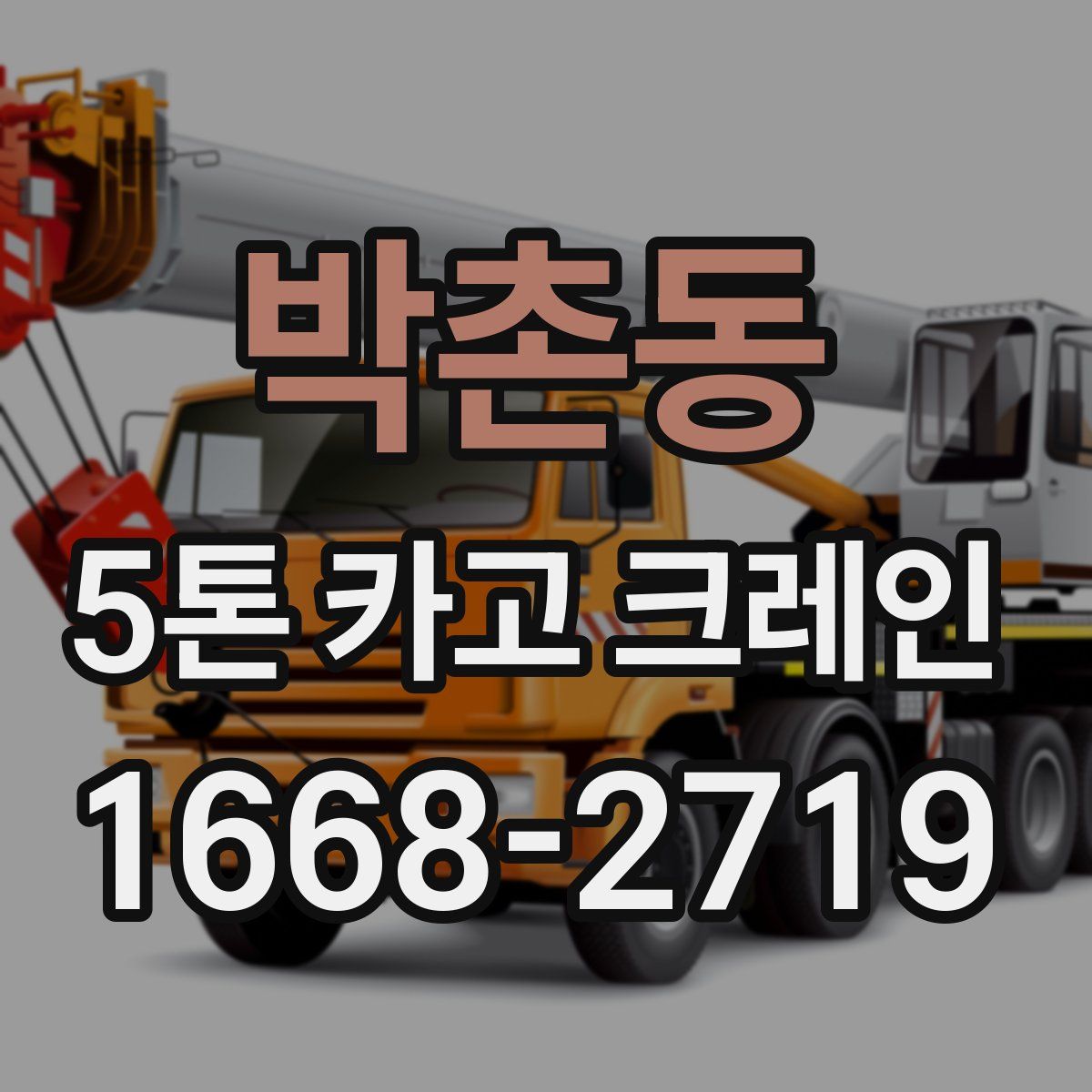 박촌동 5톤 카고 크레인
