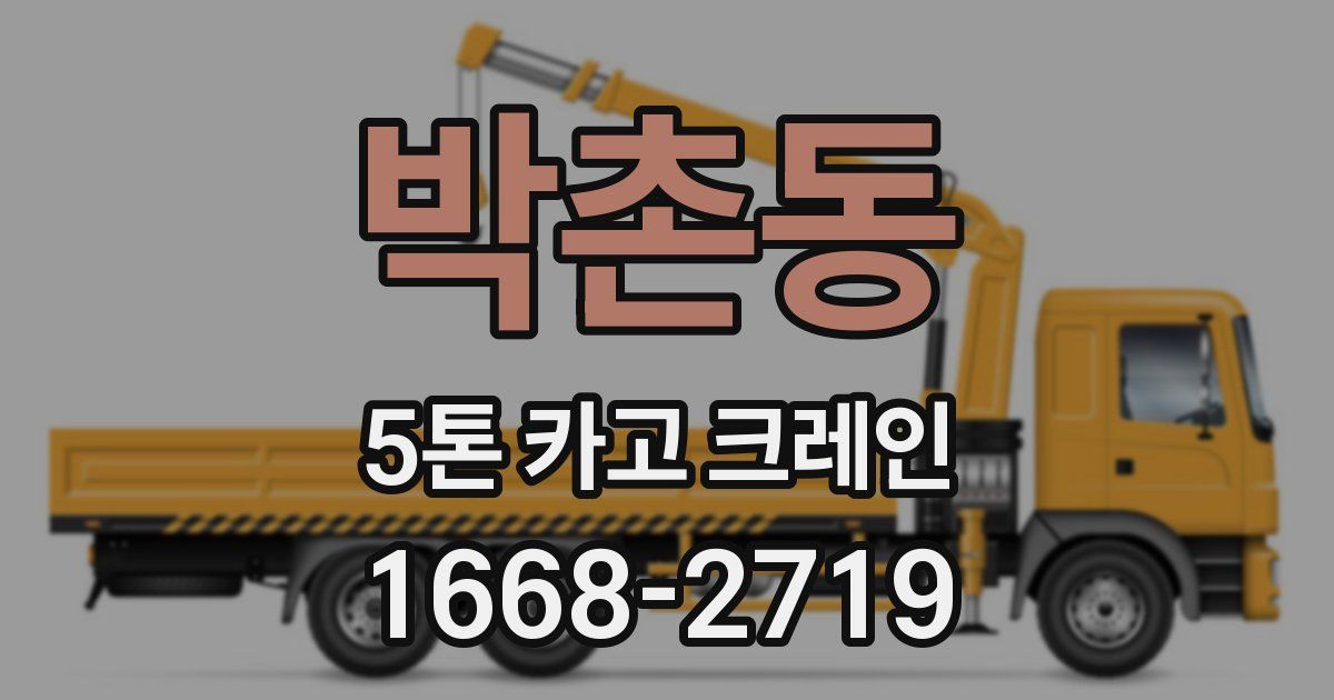 박촌동 5톤 카고 크레인