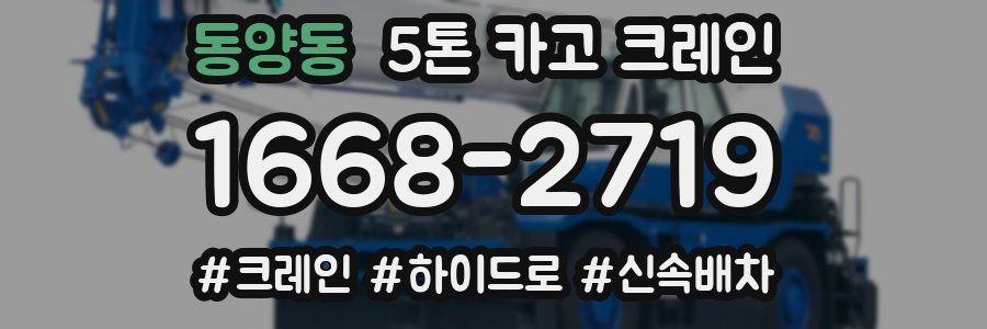 동양동 5톤 카고 크레인