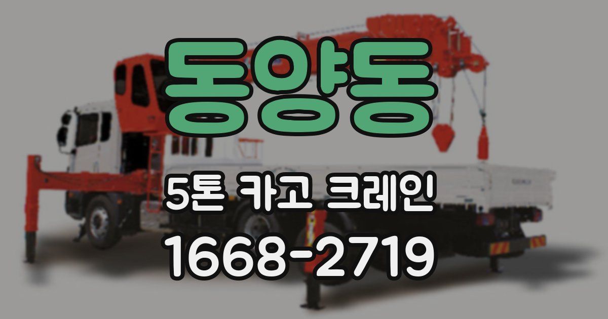 동양동 5톤 카고 크레인