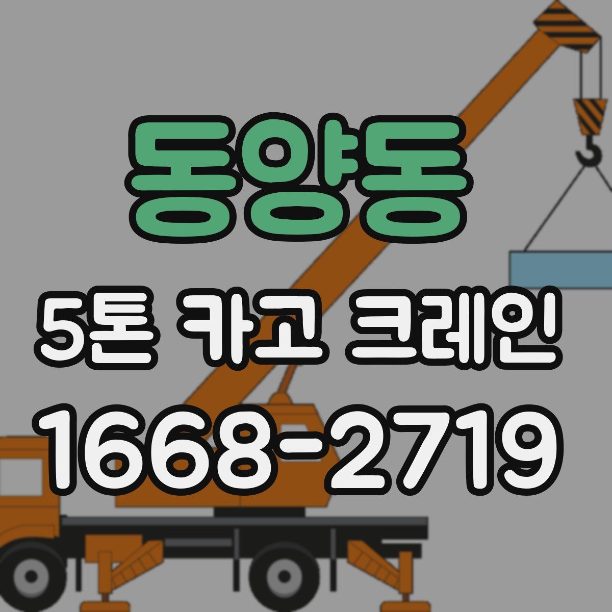 동양동 5톤 카고 크레인