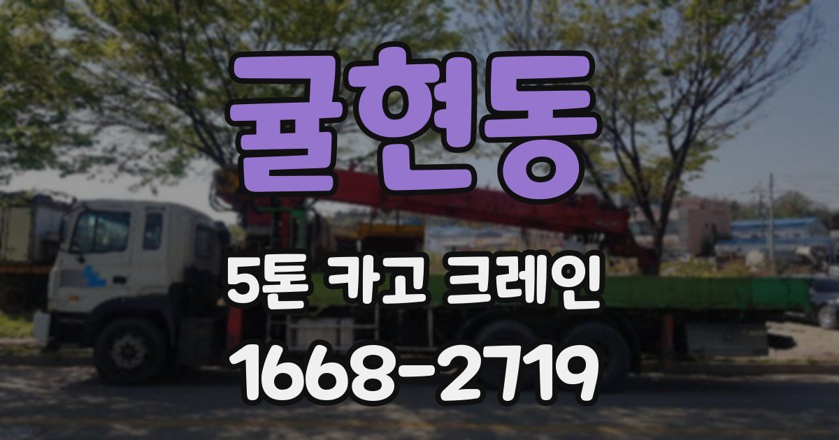 귤현동 5톤 카고 크레인