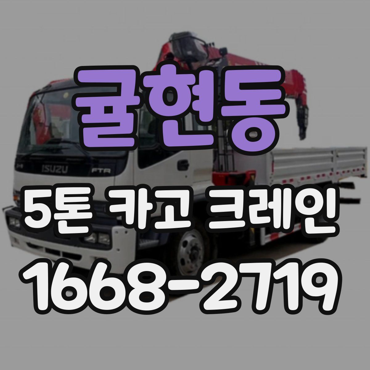 귤현동 5톤 카고 크레인