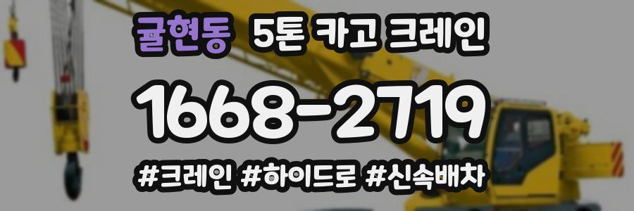 귤현동 5톤 카고 크레인