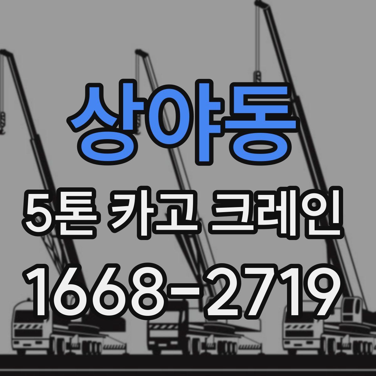 상야동 5톤 카고 크레인
