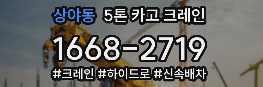 상야동 5톤 카고 크레인