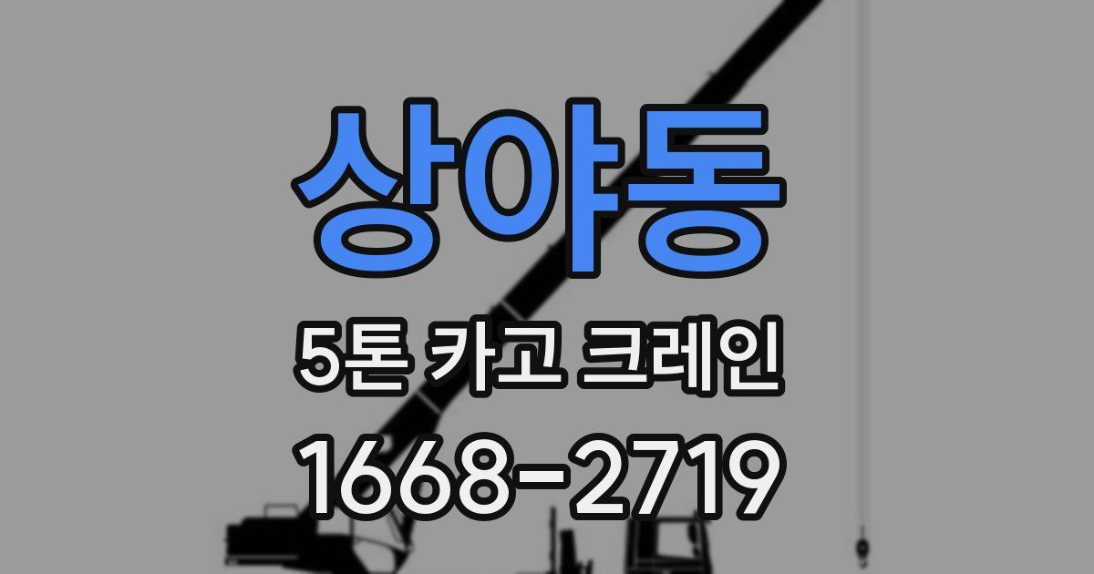 상야동 5톤 카고 크레인