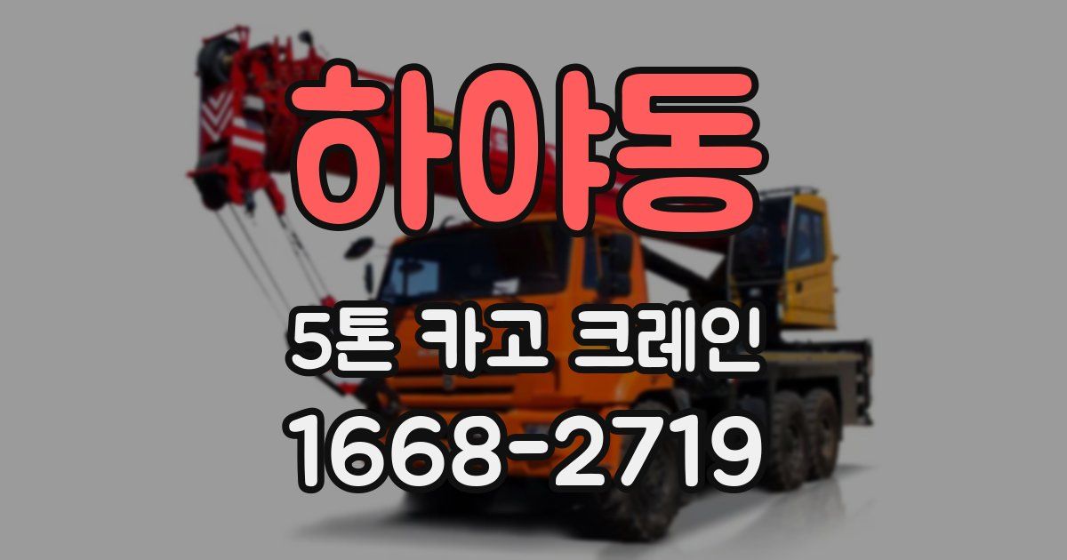 하야동 5톤 카고 크레인