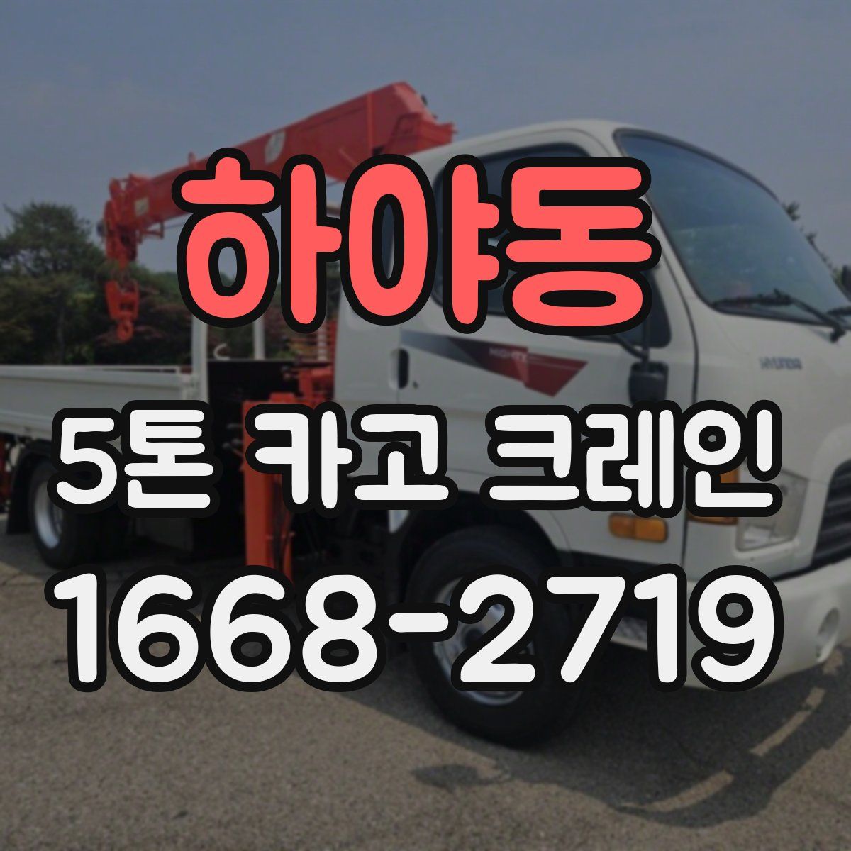하야동 5톤 카고 크레인