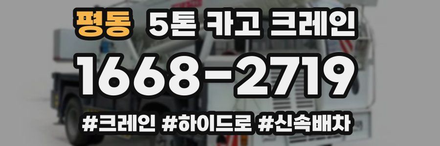 평동 5톤 카고 크레인