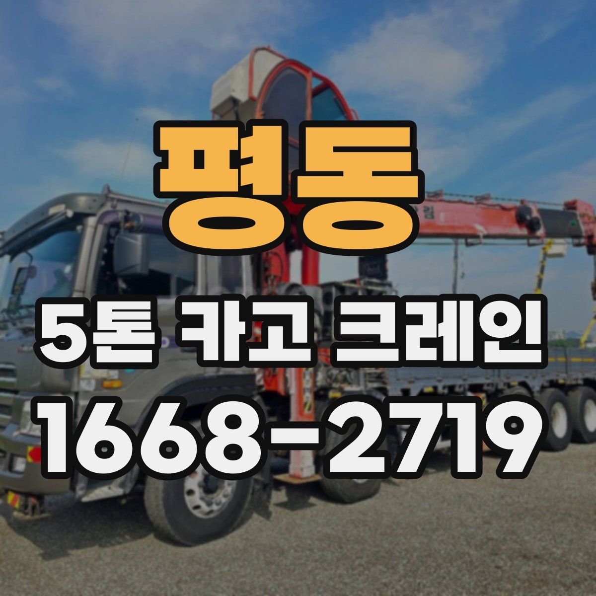 평동 5톤 카고 크레인
