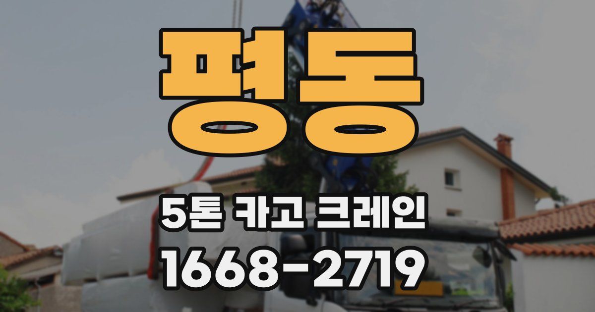 평동 5톤 카고 크레인