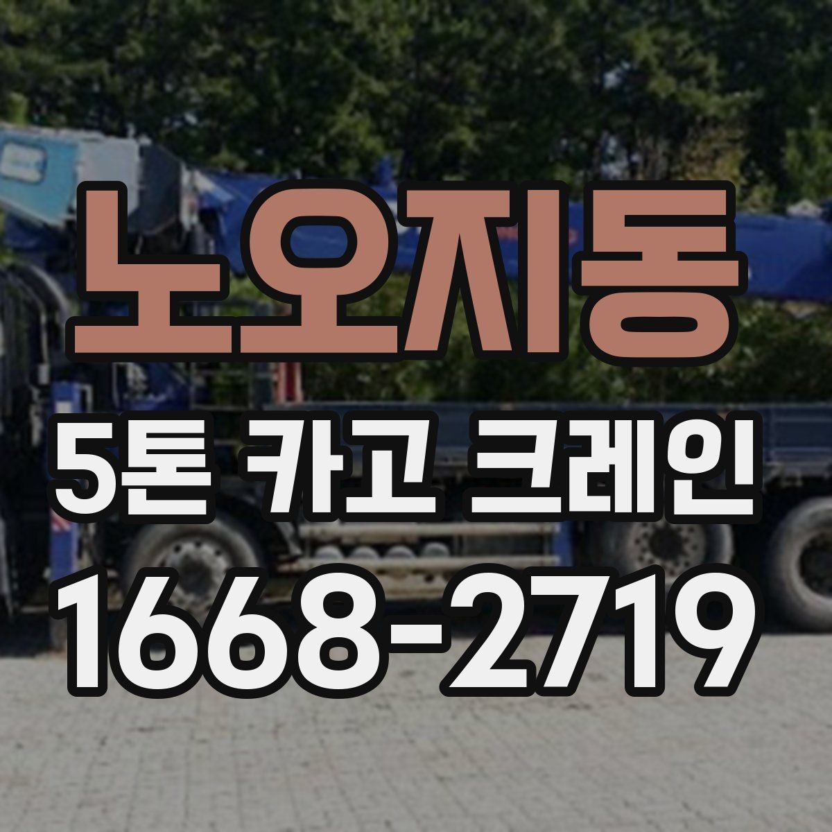 노오지동 5톤 카고 크레인 작업 기준과 안전 수칙