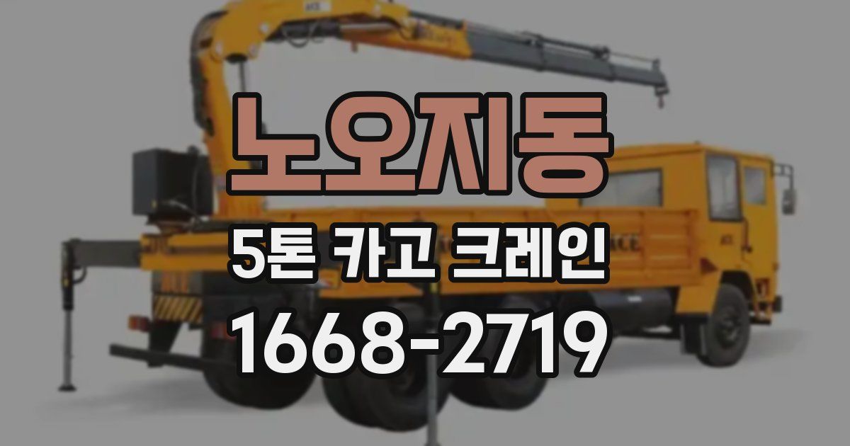 노오지동 5톤 카고 크레인
