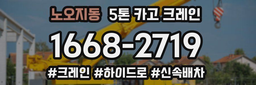 노오지동 5톤 카고 크레인