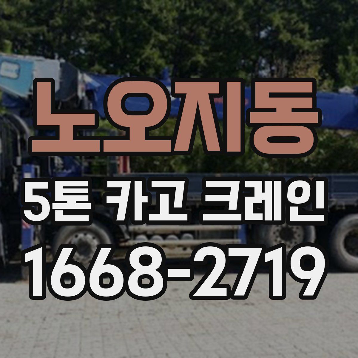 노오지동 5톤 카고 크레인