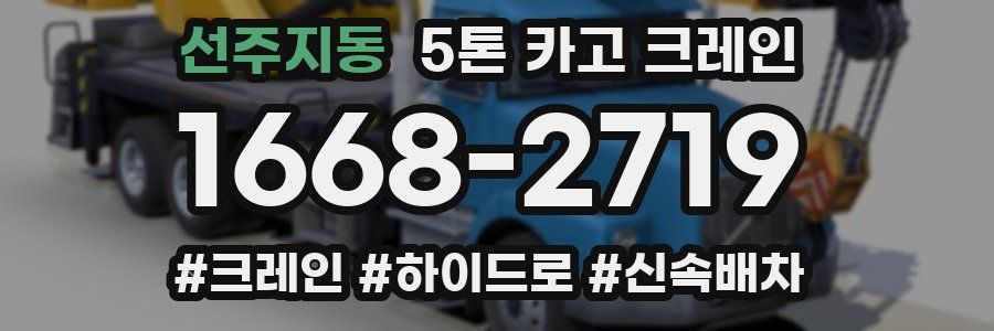 선주지동 5톤 카고 크레인