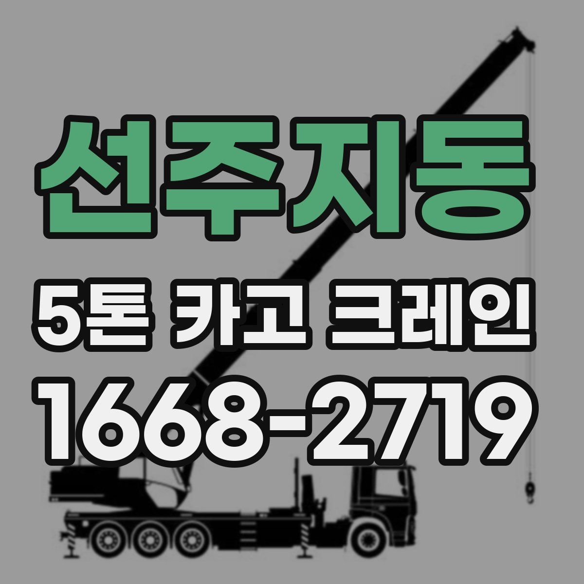 선주지동 5톤 카고 크레인