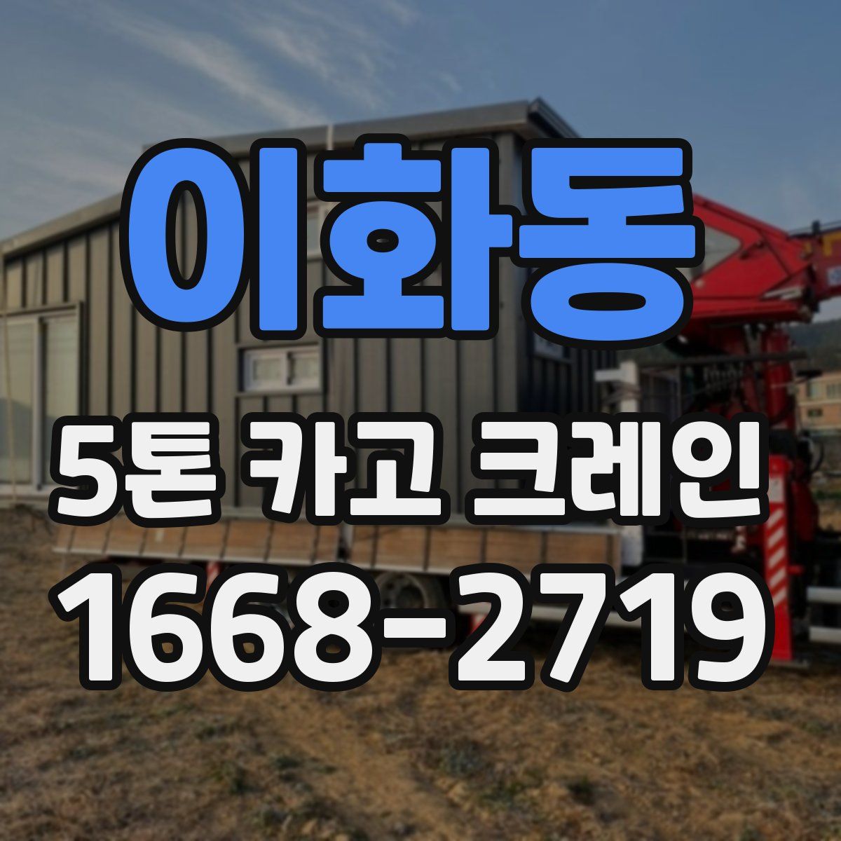 이화동 5톤 카고 크레인