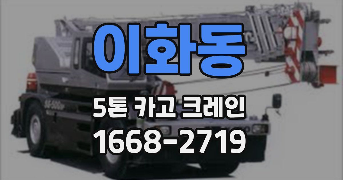이화동 5톤 카고 크레인