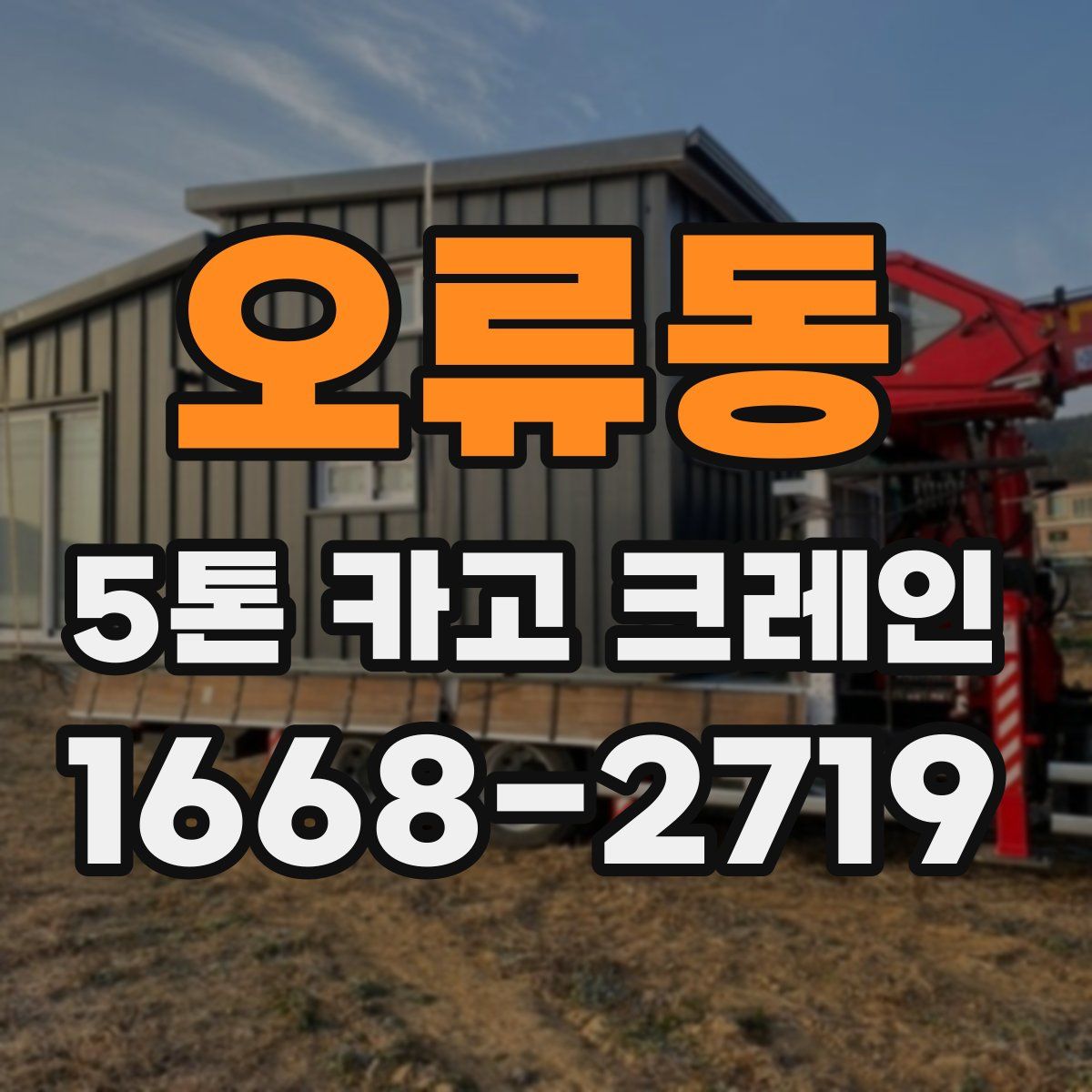 오류동 5톤 카고 크레인