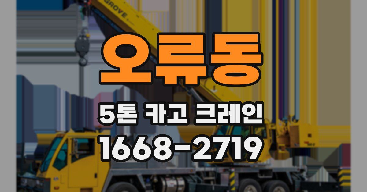 오류동 5톤 카고 크레인