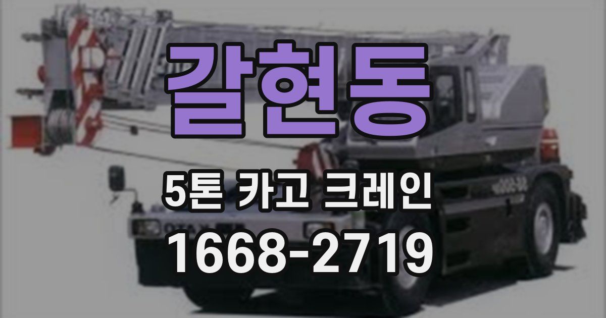 갈현동 5톤 카고 크레인