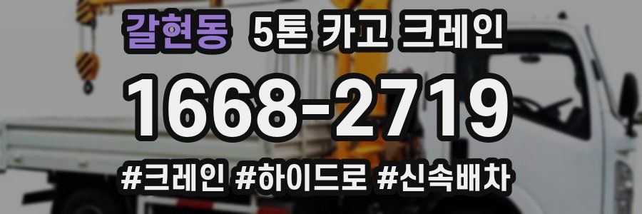 갈현동 5톤 카고 크레인