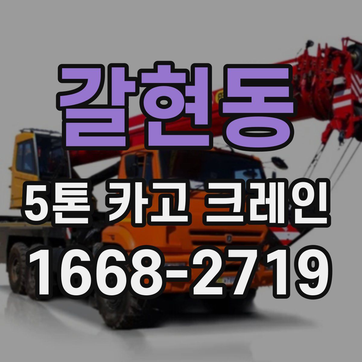 갈현동 5톤 카고 크레인