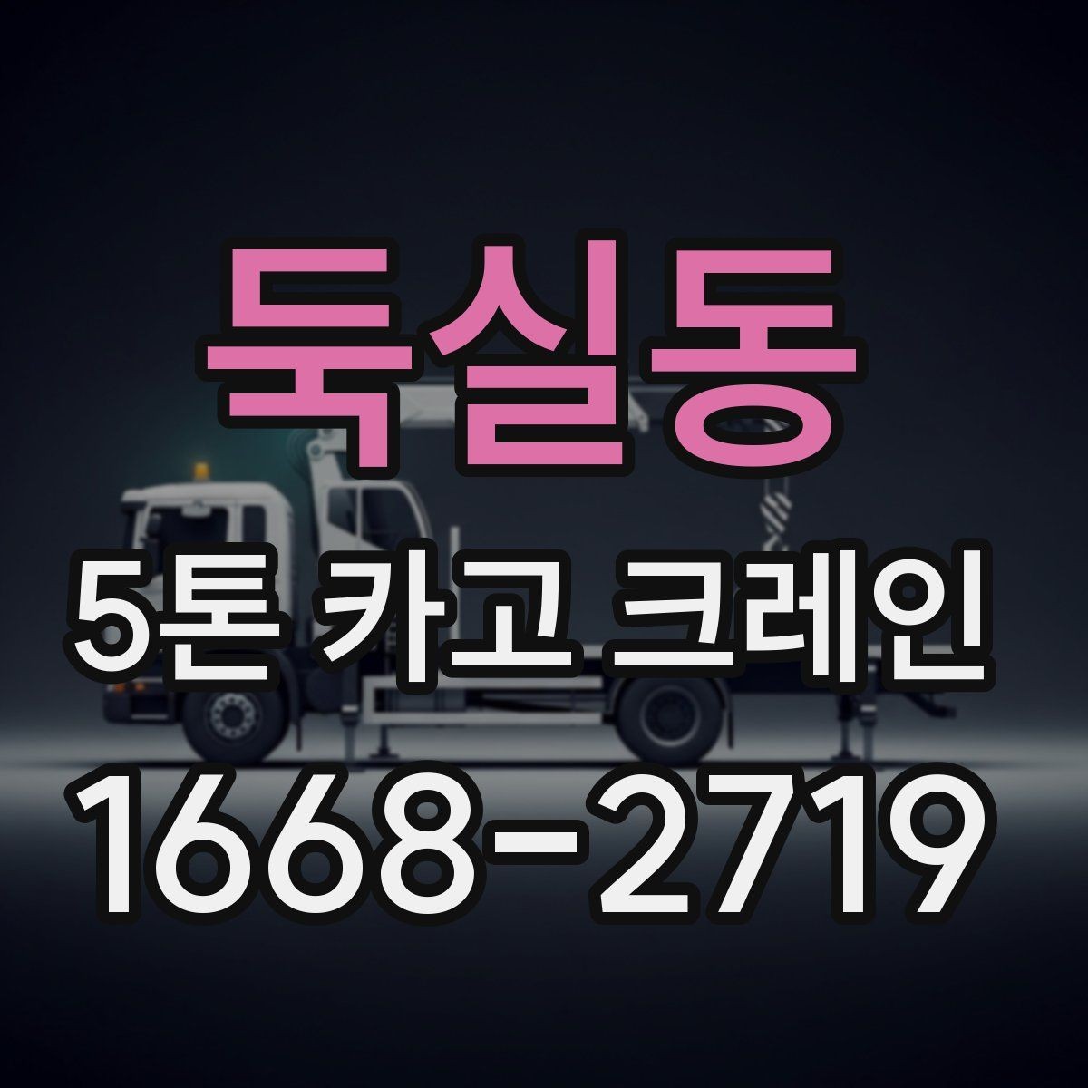 둑실동 5톤 카고 크레인 선택할 때 비교할 요소