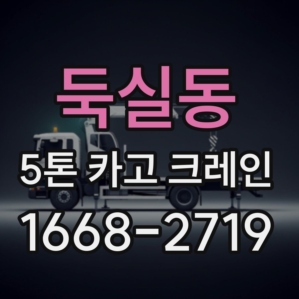 둑실동 5톤 카고 크레인